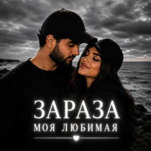 Зараза моя любимая by Miss Cyber DJ