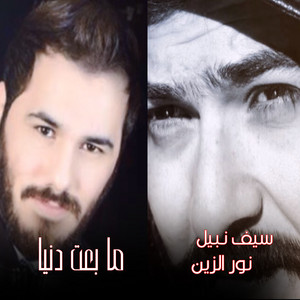 Nour Elzein - Ma Beet Donia (feat. Seif Nabil)