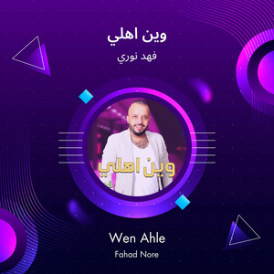 وين اهلي by فهد نوري
