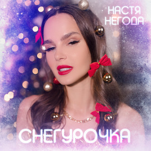 Снегурочка by Настя Негода