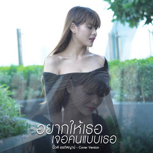 อยากให้เธอเจอคนแบบเธอ - Cover Version by มิ้วส์ อรภัสญาน์