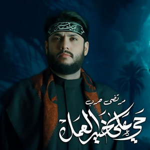 مرتضى حرب - حي على خير العمل