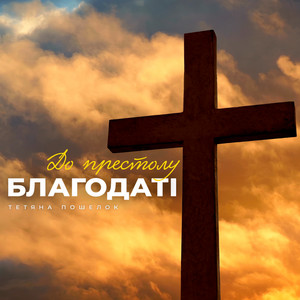 До престолу благодаті