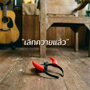 เลิกควายแล้ว by สองมือทอง