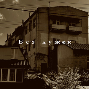 Без дужок