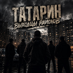 Выходцы районов by ТАТАРИН