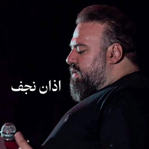 آرش پیله ور - اذان نجف