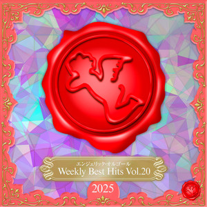 Weekly Best Hits, Vol.20 2025(オルゴールミュージック) - EP by