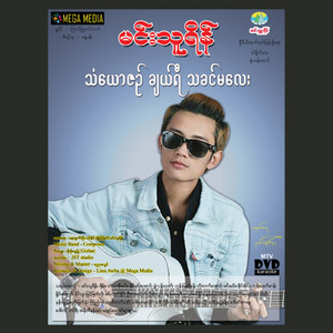 MINN THU REAIN - Yote So Thu Ngo Pwae