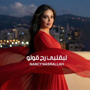 لبقلبي رح قولو by Nancy Nasrallah