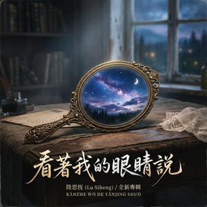 看著我的眼睛說 by Jang nara