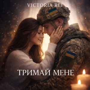 Тримай мене