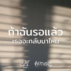 ถ้าฉันรอเเล้วเธอจะกลับมาไหม by ZERONIX, PATH DIZ