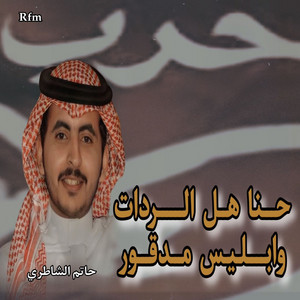 Hatem Al Shateri - henna Hal Alredat Wa Eblees madgoor
