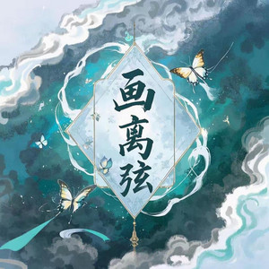 DJ光头 - 画离弦 (Dj光头版)