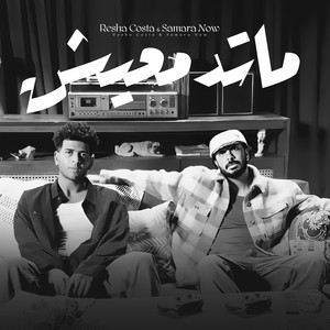 ريشا كوستا & سمارة ناو - Ma Tedmaich