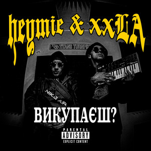 heymie & xxLA — Викупаєш?