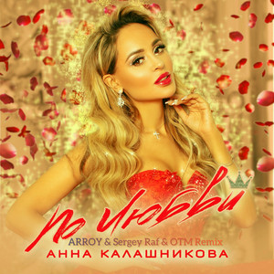 По любви (ARROY & Sergey Raf & OTM Remix) by Анна Калашникова, ARROY, Sergey Raf, OTM