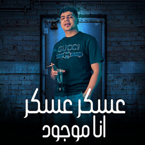 عسكر عسكر by Ahmed Moza