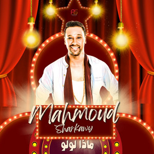 محمود شرقاوي - ماذا لو لو