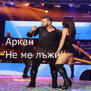 Аркан - Не Ме Лъжи