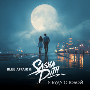 Я буду с тобой - Radio Edit by Blue Affair, Sasha Dith