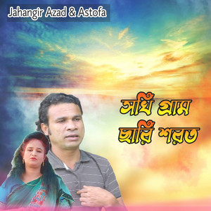 Jahangir Azad & Astofa - সখি গ্রাম ছারি শরত