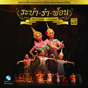 ระบำไกรลาศสำเริง by Ocean Media