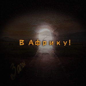 В Африку!