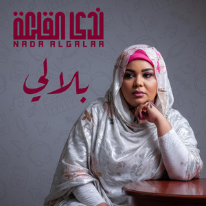 ندى القلعه - بلالي