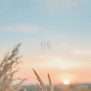 黄昏 by 落日微笑