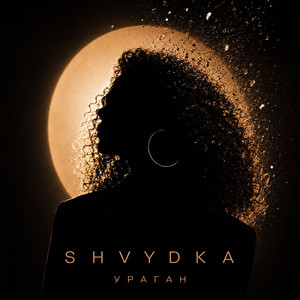 SHVYDKA — Ураган