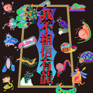 我不相信有龍