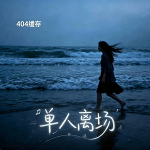 单人离场 ｜R&B 抖音歌 完整版｜-404缓存 by 啊润-抖音Music