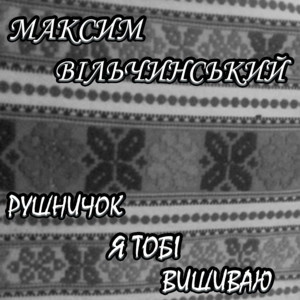 Рушничок я тобі вишиваю