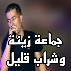 الشيخ الاوراسي - جماعة زينة وشراب قليل