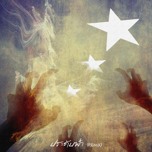 ประดับฟ้า - Remix by 40KBOY, ATMM°, naphat, SA!NT