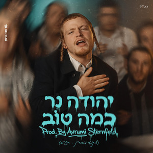 כמה טוב by יהודה נר