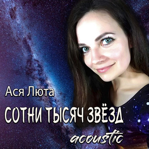 Обкладинка: Сотни тысяч звёзд - acoustic version