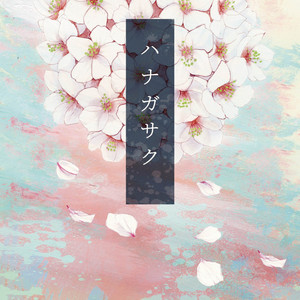 ハナガサク by AYUKA