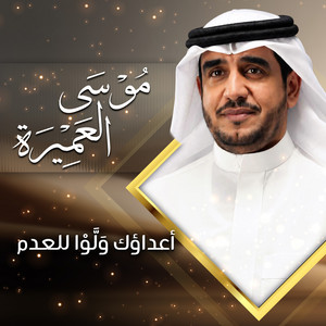 أعداؤك ولوا للعدم by موسى العميرة