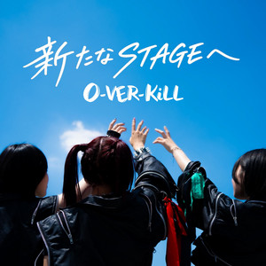 新たなSTAGEへ by O-VER-KiLL