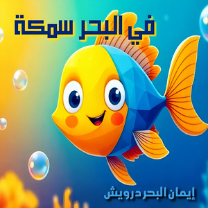 Fel Ba7r Samaka by Iman El Baher Darwish