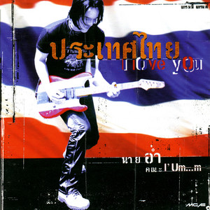 เคยเห็นน้ำตาฉันไหม by อ่ำ อัมรินทร์