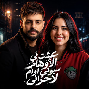 عشان فى الاوهام سابونى اوام لى احزانى by خلود محمد, كريم ناعوس