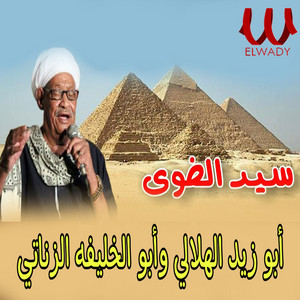 ابوزيد الهلالي وابو الخليفه الزناتي