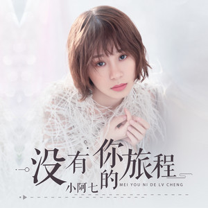 Aqi Xiao - 没有你的旅程