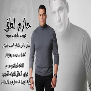 حازم لطفى - جربت الحب مره