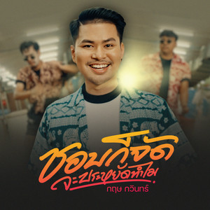 Krit Kawin - ชอบก็จัด จะประหยัดทำไม