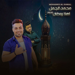 محمد الجمل - اهلا رمضان